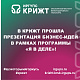 В КрИЖТ прошла презентация бизнес-идей в рамках программы «Я в деле»!