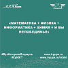 «Математика + Физика + Информатика + Химия = и вы непобедимы!»