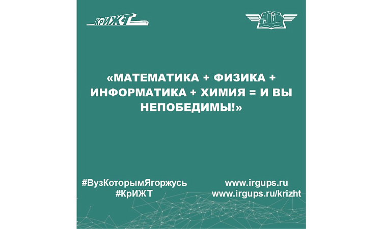 «Математика + Физика + Информатика + Химия = и вы непобедимы!»