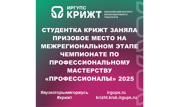 Студентка КрИЖТ заняла призовое место на межрегиональном этапе Чемпионате по профессиональному мастерству «Профессионалы» 2025