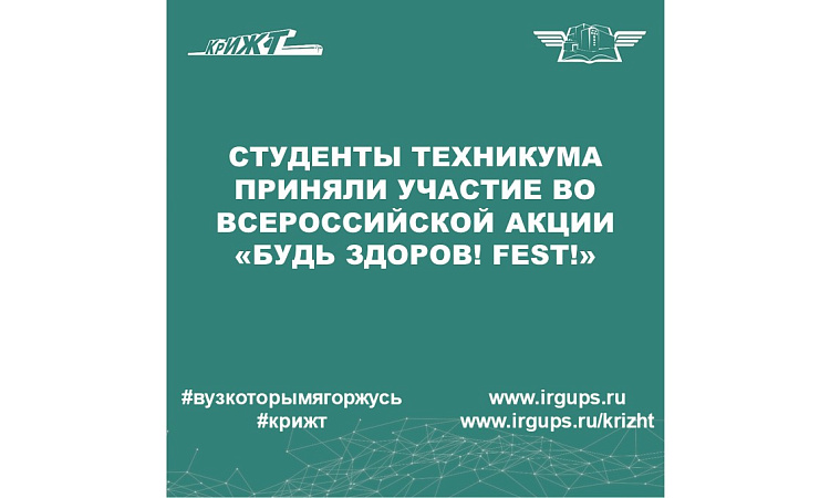 Всероссийская акция «Будь здоров! FEST!»