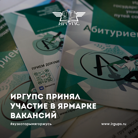 ИрГУПС принял участие в ярмарке вакансий 