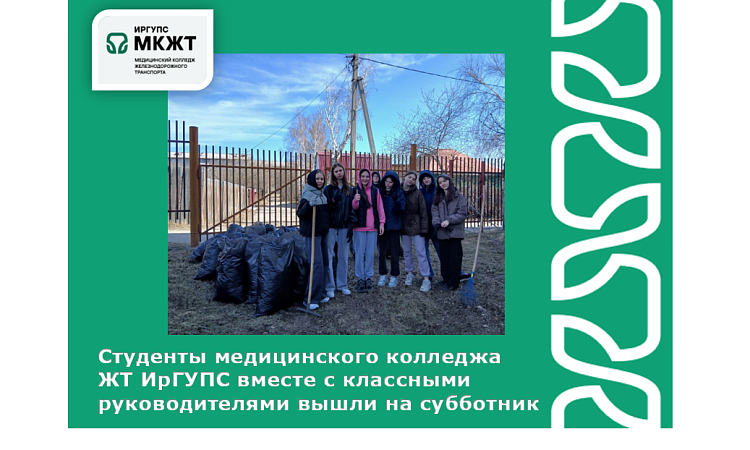Студенты медицинского колледжа  ЖТ ИрГУПС вместе с классными руководителями вышли на субботник Студенты медицинского колледжа  ЖТ ИрГУПС вместе с классными руководителями вышли на субботник