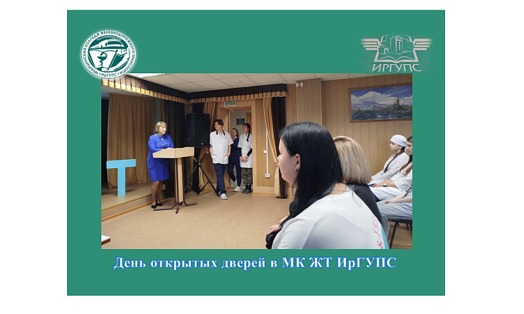 День открытых дверей в МК ЖТ ИрГУПС  День открытых дверей в МК ЖТ ИрГУПС