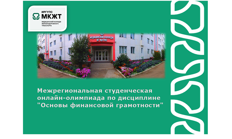 Межрегиональная студенческая онлайн-олимпиада по дисциплине "Основы финансовой грамотности" Межрегиональная студенческая онлайн-олимпиада по дисциплине "Основы финансовой грамотности"