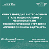 КрИЖТ победил в отборочном этапе Национального чемпионата по технологической стратегии «Профессионалы будущего»