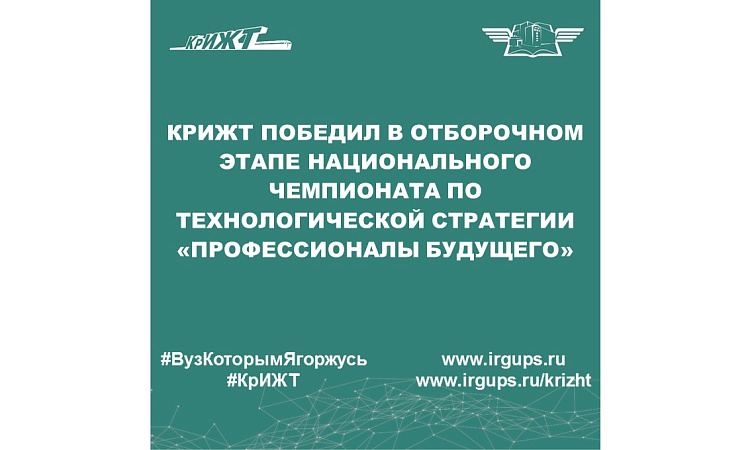 КрИЖТ победил в отборочном этапе Национального чемпионата по технологической стратегии «Профессионалы будущего»