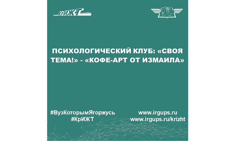 Психологический клуб: «Своя тема!» - «Кофе-арт от Измаила»