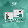 Путь от студента ИрГУПС до предпринимателя
