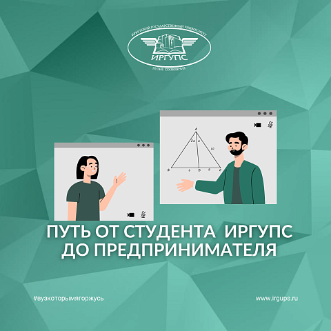 Путь от студента ИрГУПС до предпринимателя