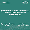 Декабрьские соревнования по настольному теннису в Красноярске