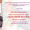 Итоги Межрегиональной интеллектуальной игры «Мозговой штурм» по математике 