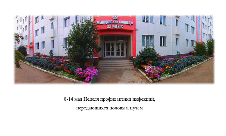 8-14 мая Неделя профилактики инфекций, передающихся половым путем
