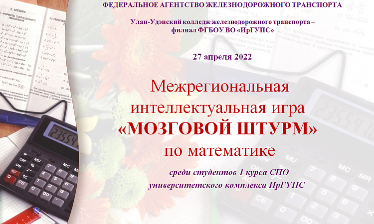 Итоги Межрегиональной интеллектуальной игры «Мозговой штурм» по математике 