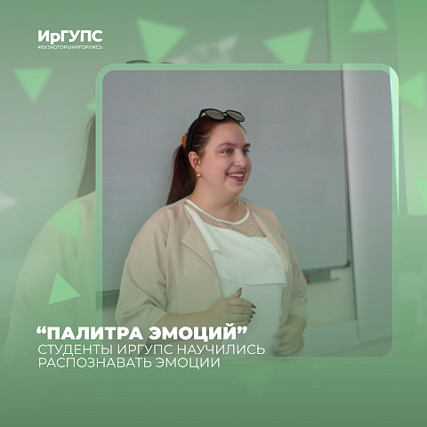 Студенты ИрГУПС научились распознавать эмоции