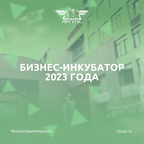 Примите участие в конкурсе студенческих бизнес-инкубаторов «Бизнес-инкубатор 2023 года»