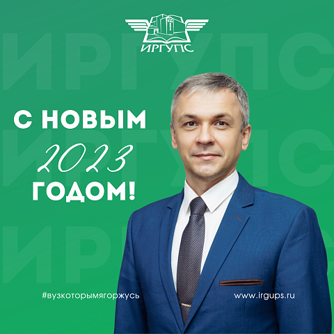 Поздравление ректора ИрГУПС Юрия Трофимова с Новым 2023 годом!