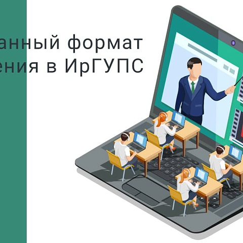 Смешанный формат обучения в ИрГУПС