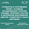 Студенты и сотрудники КрИЖТ, в рамках  празднования 78-летней годовщины Победы в Великой Отечественной Войне приняли участие в церемонии возложения цветов на площади у памятного знака "Журавли"