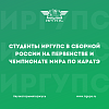 Студенты ИрГУПС в сборной России на Первенстве и Чемпионате Мира по каратэ
