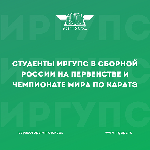 Студенты ИрГУПС в сборной России на Первенстве и Чемпионате Мира по каратэ