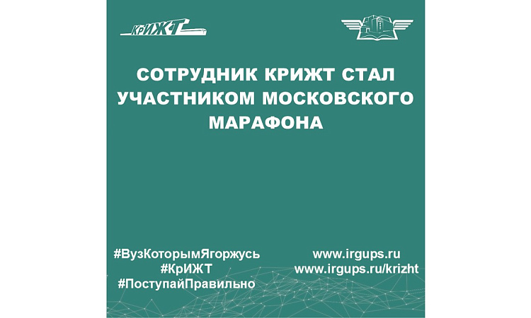 Сотрудник КрИЖТ стал участником Московского марафона