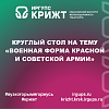 Круглый стол на тему «Военная форма Красной и Советской Армии»