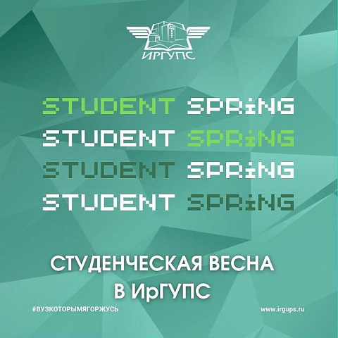 Программа "Студенческая весна ИрГУПС - 2022"