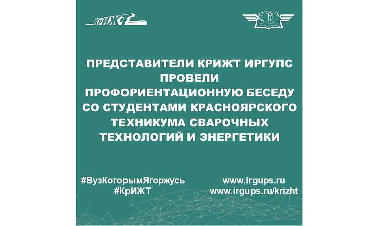 Представители КрИЖТ ИрГУПС провели профориентационную беседу со студентами Красноярского техникума сварочных технологий и энергетики