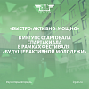 «Быстро! Активно! Мощно!»: в ИрГУПС состоялось торжественное открытие спартакиады  