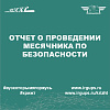 Отчет о проведении месячника по безопасности