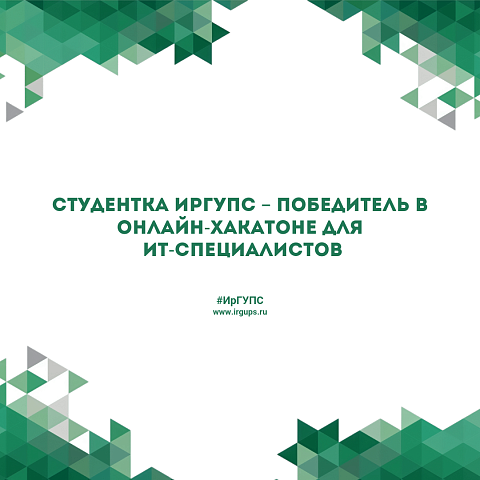 Студентка ИрГУПС – победитель в онлайн-хакатоне для ИТ-специалистов