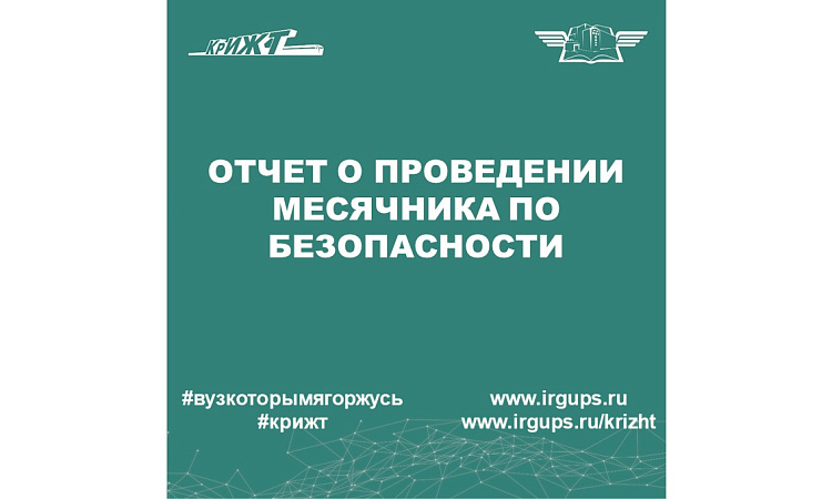 Отчет о проведении месячника по безопасности