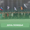 9 мая. Возложение цветов, интерактивные площадки, концерт.
