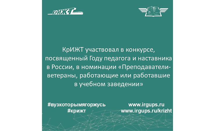 КрИЖТ участвовал в конкурсе, посвященный Году педагога и наставника в России, в номинации «Преподаватели-ветераны, работающие или работавшие в учебном заведении» 