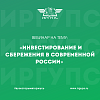 Открыта регистрация на вебинар «Инвестирование и сбережения в современной России»
