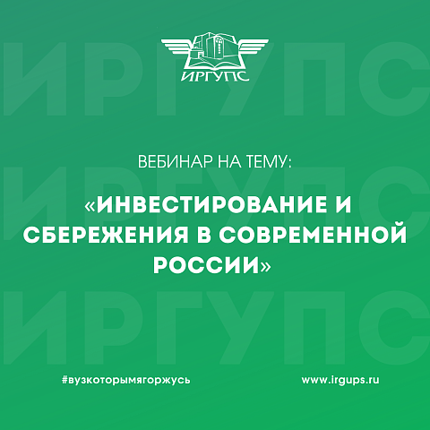 Открыта регистрация на вебинар «Инвестирование и сбережения в современной России»