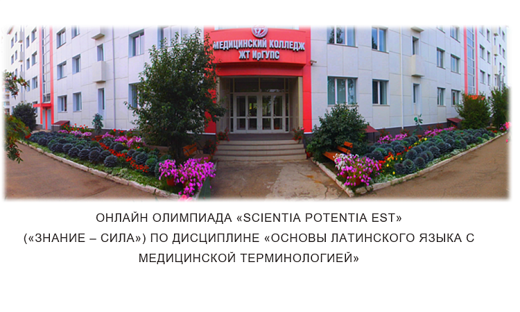 Онлайн олимпиада  «Scientia potentia est»  («Знание – сила») по дисциплине «Основы латинского языка с медицинской терминологией»