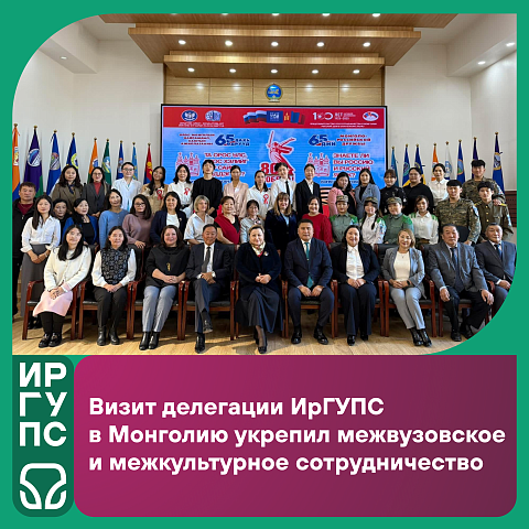 Визит делегации ИрГУПС в Монголию укрепил межвузовское и межкультурное сотрудничество