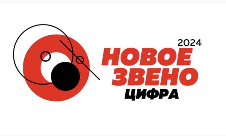 старт молодежного конкурса «Новое звено. Цифра»