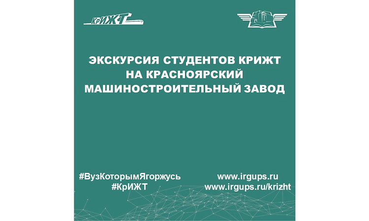 Экскурсия студентов КрИЖТ на Красноярский машиностроительный завод