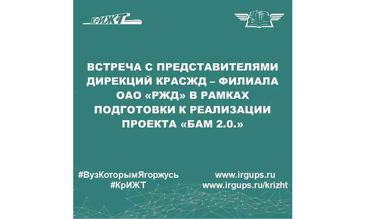 Встреча с представителями дирекций КрасЖД – филиала ОАО «РЖД» в рамках подготовки к реализации проекта «БАМ 2.0.»