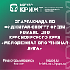 Спартакиада по фиджитал-спорту среди команд СПО Красноярского края «Молодежная спортивная лига»