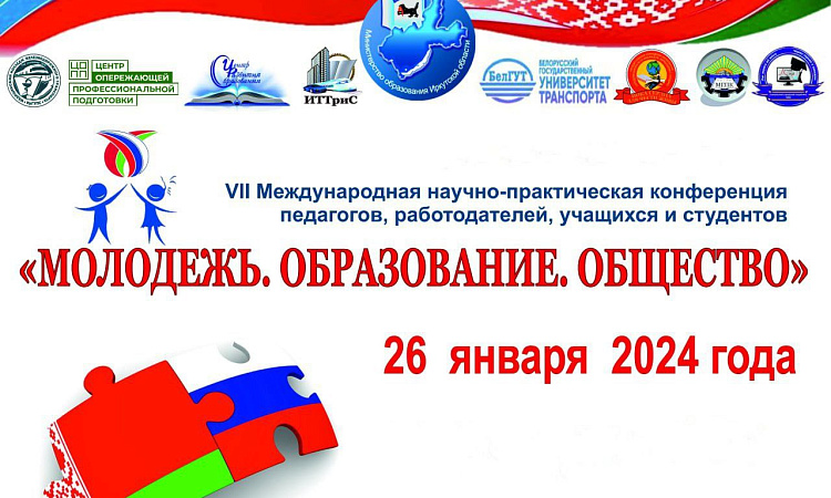  Международная научно-практическая конференция "Молодёжь. Образование. Общество"
