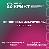 Кинопоказ «Мариуполь. Голоса»