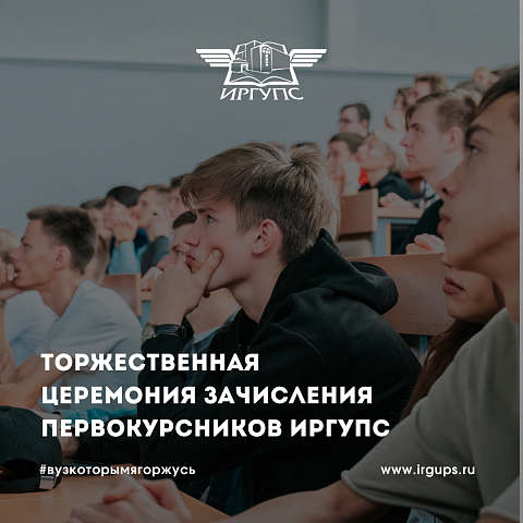 Торжественная церемония зачисления первокурсников прошла в ИрГУПС