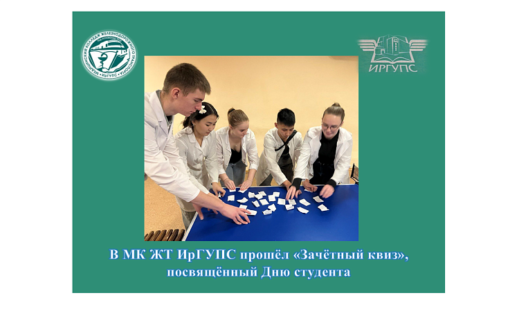 В МК ЖТ ИрГУПС  прошёл «Зачётный квиз», посвящённый Дню студента