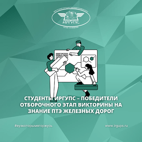 Студенты ИрГУПС – победители отборочного этапа Викторины на знание ПТЭ железных дорог