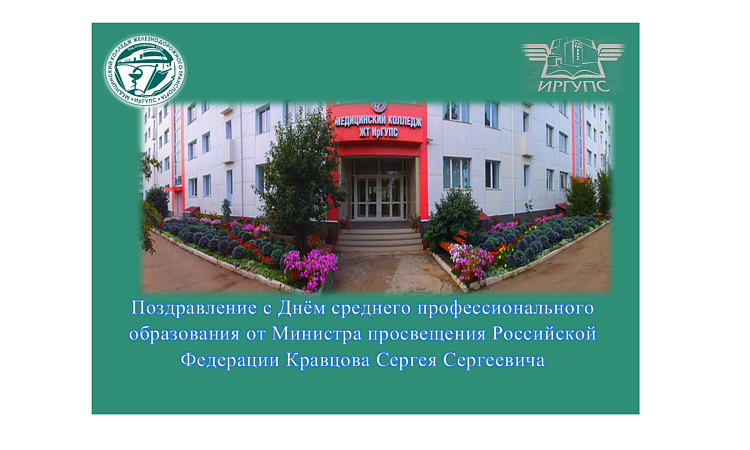Поздравление с Днём среднего профессионального образования от Министра просвещения Российской Федерации Кравцова Сергея Сергеевича Поздравление с Днём среднего профессионального образования от Министра просвещения Российской Федерации Кравцова Сергея Сергеевича