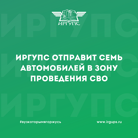 ИрГУПС отправит семь автомобилей в зону проведения СВО